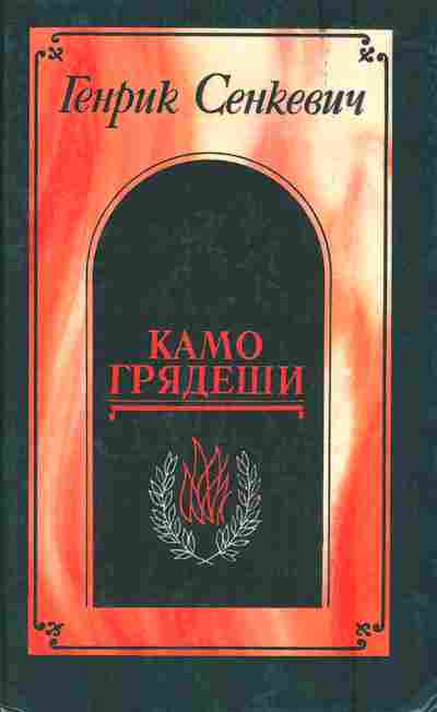 Книга Сенкевич Г. Камо грядеши, 11-5853, Баград.рф